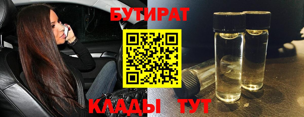 БУТИРАТ 99% Губкин