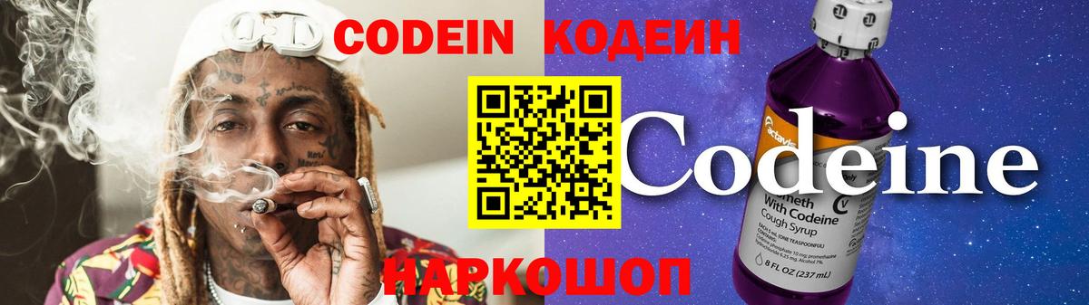 Codein напиток Lean (лин) Губкин